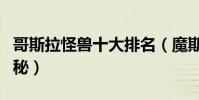 哥斯拉怪兽十大排名(魔斯拉上榜第一相当神秘)