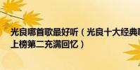 光良哪首歌最好听(光良十大经典歌曲排行榜:《第一次》上榜第二充满回忆)