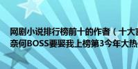 网剧小说排行榜前十的作者(十大言情网络小说改编网剧:奈何BOSS要娶我上榜第3今年大热)