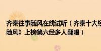 齐秦往事随风在线试听(齐秦十大经典歌曲排行榜:《往事随风》上榜第六经多人翻唱)