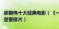 梁朝伟十大经典电影(《一代宗师》上榜第一是警匪片)