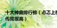 十大神曲排行榜(忐忑上榜,第二相当魔性流传度很高)