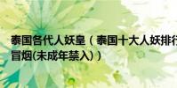 泰国各代人妖皇(泰国十大人妖排行榜:十大人妖皇后美得冒烟(未成年禁入))