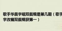 歌手华晨宇唱双截棍是第几期(歌手2018第六期排名:华晨宇改编双截棍获第一)
