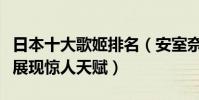 日本十大歌姬排名(安室奈美惠上榜小柳由纪展现惊人天赋)