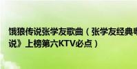 饿狼传说张学友歌曲(张学友经典粤语歌top10:《饿狼传说》上榜第六KTV必点)