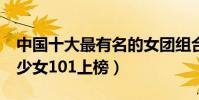 中国十大最有名的女团组合(S.H.E第一火箭少女101上榜)