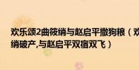 欢乐颂2曲筱绡与赵启平撒狗粮(欢乐颂2曲筱绡结局,曲筱绡破产,与赵启平双宿双飞)