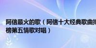 阿信最火的歌(阿信十大经典歌曲排行榜:《盛夏光年》上榜第五情歌对唱)