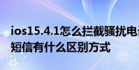 ios15.4.1怎么拦截骚扰电话 iOS16对于骚扰短信有什么区别方式