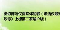 类似陈洁仪喜欢你的歌(陈洁仪最好听的歌曲top10:《喜欢你》上榜第二家喻户晓)
