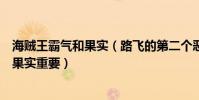 海贼王霸气和果实(路飞的第二个恶魔果实海贼王里霸气比果实重要)