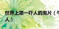 世界上第一吓人的鬼片(午夜凶铃曾吓死过3人)