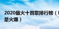 2020最火十首歌排行榜(Mojito相当动听很是火爆)