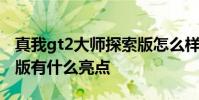 真我gt2大师探索版怎么样 真我gt2大师探索版有什么亮点