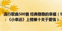 流行歌曲500首 经典稳稳的幸福(华语热门治愈歌曲排行榜:《小幸运》上榜第十关于爱情)