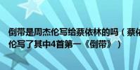 倒带是周杰伦写给蔡依林的吗(蔡依林十大金曲排名:周杰伦写了其中4首第一《倒带》)