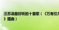 汪苏泷最好听的十首歌(《万有引力》上榜第五是《花千骨》插曲)