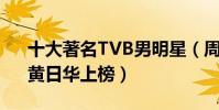 十大著名TVB男明星(周润发第一郑少秋、黄日华上榜)