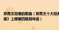 郑秀文劲爆的歌曲(郑秀文十大经典歌曲排行榜:《终身美丽》上榜第四极具味道)