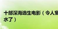 十部深海逃生电影(令人窒息看完再也不敢潜水了)