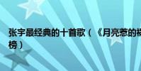 张宇最经典的十首歌(《月亮惹的祸》第二《用心良苦》上榜)