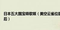 日本五大国宝级歌姬(美空云雀位居榜首第三滨崎步流行天后)