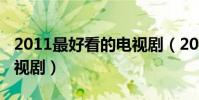 2011最好看的电视剧(2014最好看的国内电视剧)