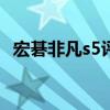 宏碁非凡s5评测 宏碁非凡S5Pro跑分多少 