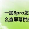 一加8pro怎么查看屏幕供应商 荣耀70pro怎么查屏幕供应商 