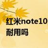 红米note10pro电池 红米Note11TPro 电池耐用吗 