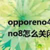 opporeno4se怎么关闭游戏免打扰 opporeno8怎么关闭游戏免打扰 