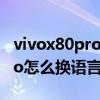 vivox80pro怎么设置屏幕分辨率 vivox80pro怎么换语言 