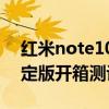 红米note10开箱评测 红米Note11T潮流限定版开箱测评 