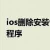 ios删除安装包 iOS16Beta支持删除预装应用程序 