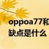 oppoa77和vivoy67哪个好 vivoY77Pro优缺点是什么 