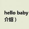 hello baby t ara（关于hello baby t ara的介绍）