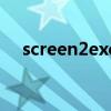 screen2exe（关于screen2exe的介绍）