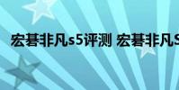 宏碁非凡s5评测 宏碁非凡S5Pro跑分多少