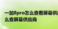 一加8pro怎么查看屏幕供应商 荣耀70pro怎么查屏幕供应商