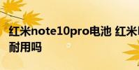 红米note10pro电池 红米Note11TPro 电池耐用吗