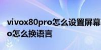 vivox80pro怎么设置屏幕分辨率 vivox80pro怎么换语言