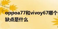oppoa77和vivoy67哪个好 vivoY77Pro优缺点是什么