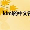 kimi的中文名（关于kimi的中文名的介绍）