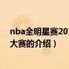 nba全明星赛2013扣篮大赛（关于nba全明星赛2013扣篮大赛的介绍）