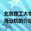 北京理工大学珠海分院（关于北京理工大学珠海分院的介绍）