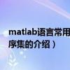 matlab语言常用算法程序集（关于matlab语言常用算法程序集的介绍）