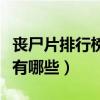 丧尸片排行榜前十名电影（十大必看丧尸电影有哪些）