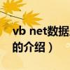 vb net数据库编程（关于vb net数据库编程的介绍）