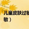 儿童皮肤过敏大面积红肿痒图片（儿童皮肤过敏）